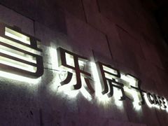 android_upload_pic-音乐房子(鎏嘉码头店)