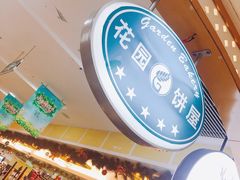 -花园饼屋·吐司蛋糕面包(星海店)