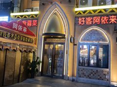 -阿依来新疆餐厅(奥城店)