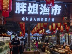 门面-胖姐渔村(中源大道店)