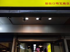 门面-项记面馆(明瓦廊店)