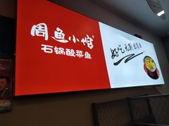 -周鱼小馆石锅酸菜鱼(活力汇店)