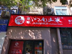 门面-建辉湖南土菜馆(南大街店)