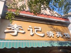 -李记清真馆(打钉巷店)