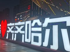 -万达广场(齐齐哈尔建华店)