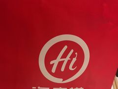 -海底捞火锅(新松江路生日主题店)