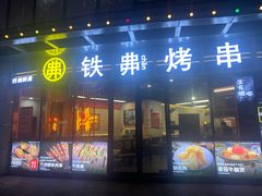 -许哥东北烧烤·铁丳烤串·宫后夹肉(繁花中心店)