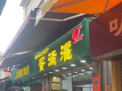 -蛋满灌·非遗手工灌蛋(龙头路店)