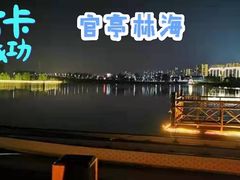 -官亭林海
