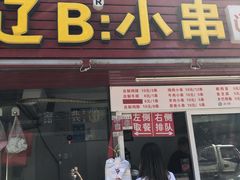 门面-辽B·小串(总店)