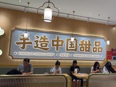 -赵记传承·中式甜品(中山石岐大信店)