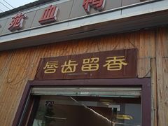 门面-永州体苑血鸭店(第一分店)