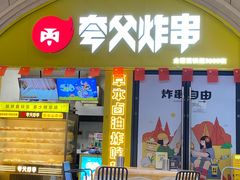 -夸父炸串(浦口弘阳广场店)