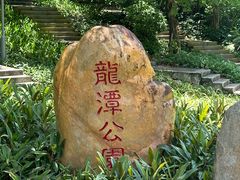 -深圳龙潭公园