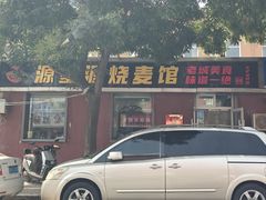 -源玺源烧麦馆(东护城河南街店)