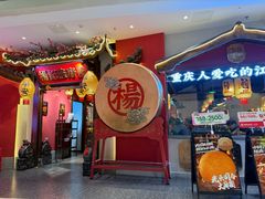 -杨记隆府重庆江湖菜(大悦城店)