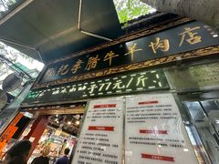 -刘纪孝腊牛羊肉(北广济街店)