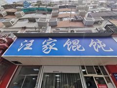 门面-汪家馄饨(集庆路店)