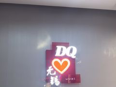 -DQ·蛋糕·冰淇淋(惠山万达店)