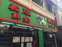 门面-义顺牛奶公司(新马路老店)