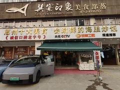 -巽寮印象美食部落餐厅·海鲜·地方特色菜(惠州体验店)