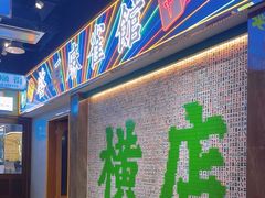 -憶廟街 X 沙角邨(太古城店)