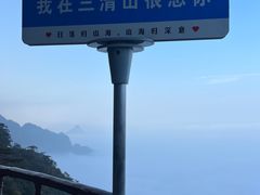 -三清山风景名胜区