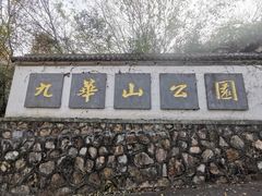 -九华山公园
