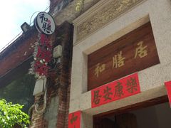 门面-和膳居饮食有限公司