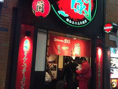 -一蘭拉面(新宿中央东口店)