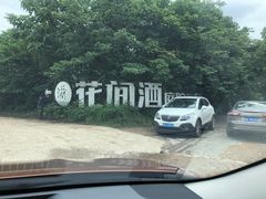 -花间酒庭院餐厅(谷山店)