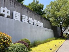-中国湿地博物馆