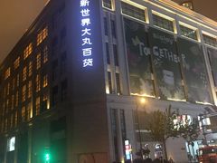 -新世界大丸百货