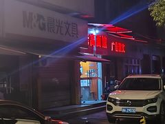 -老高面馆(洋泮路店)