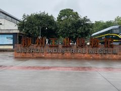 -柳州工业博物馆