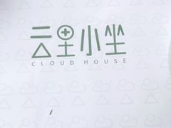-云里小坐·小院里·团建·宴请·下午茶(三圣乡店)