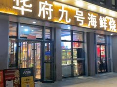 -华府九号海鲜烧烤大排档(龙域店)
