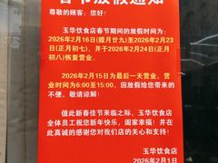 -玉华饮食店(茅台路店)