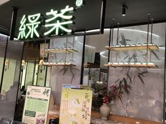 -绿茶餐厅(南翔印象城MEGA店)