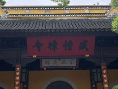 -西园戒幢律寺