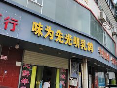 -味为先光明乳鸽(光明总店)