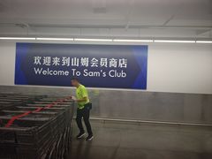 -山姆会员商店(西溪店)
