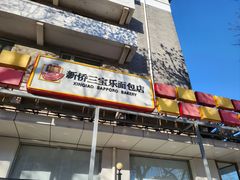 -新侨三宝乐面包店(崇文门店)