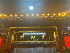 -烤肉刘·清真老北京炙子烤肉(虎坊桥老店)