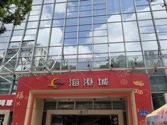 -海港城购物中心
