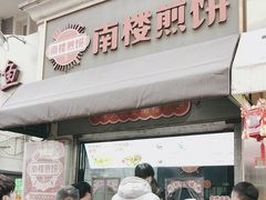 -南楼煎饼(滨江道店)