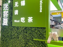 -迷客夏Milksha(无锡苏宁店)