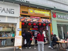 -冠雄先生烤冷面(熙街旗舰店)