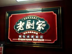 -老厨家(中央大街西七道街店)