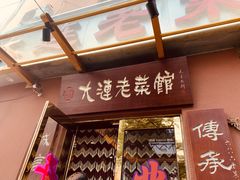 门面-林之六八·6886大连老菜馆
